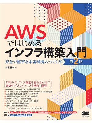 cover image of AWSではじめるインフラ構築入門 第2版 安全で堅牢な本番環境のつくり方